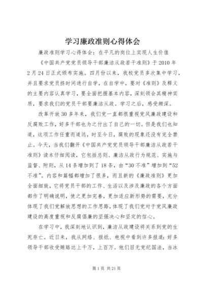 学习廉政准则心得体会_1 (3).docx