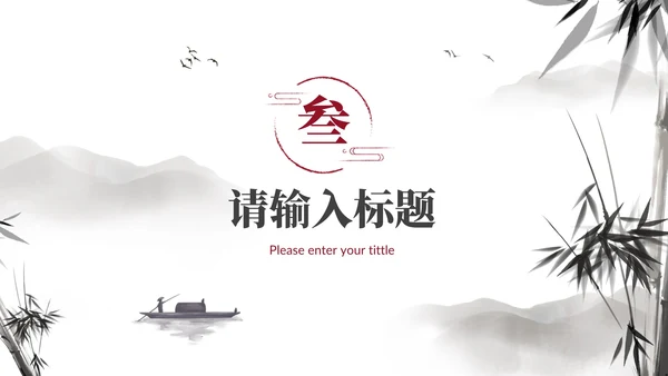 古风国学经典教学PPT模板