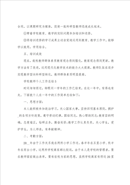 学校教师个人工作总结10篇