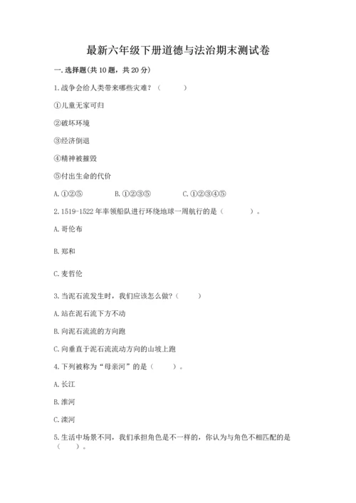 最新六年级下册道德与法治期末测试卷【精练】.docx