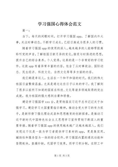 学习强国心得体会范文.docx