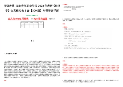 考研考博湖北青年职业学院2023年考研经济学全真模拟卷3套300题附带答案详解V1.1