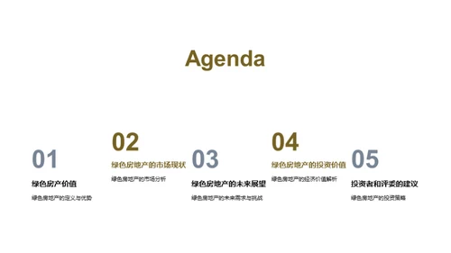 绿色房产投资透析