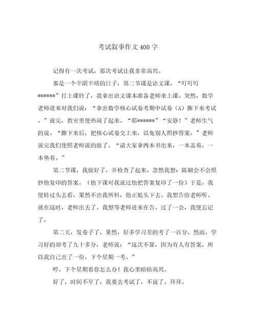 考试叙事作文400字