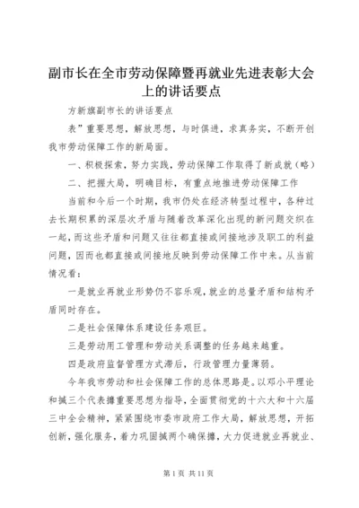 副市长在全市劳动保障暨再就业先进表彰大会上的讲话要点.docx