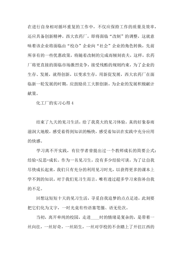 化工厂的实习心得.docx