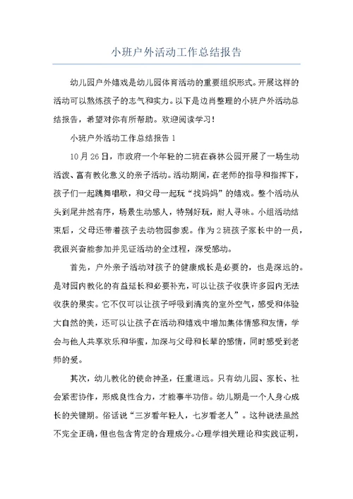 小班户外活动工作总结报告