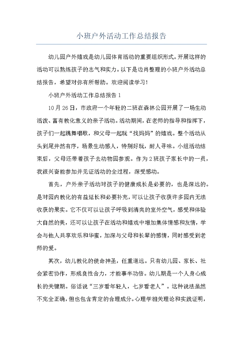 小班户外活动工作总结报告