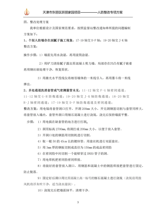 人防整改专项方案.docx