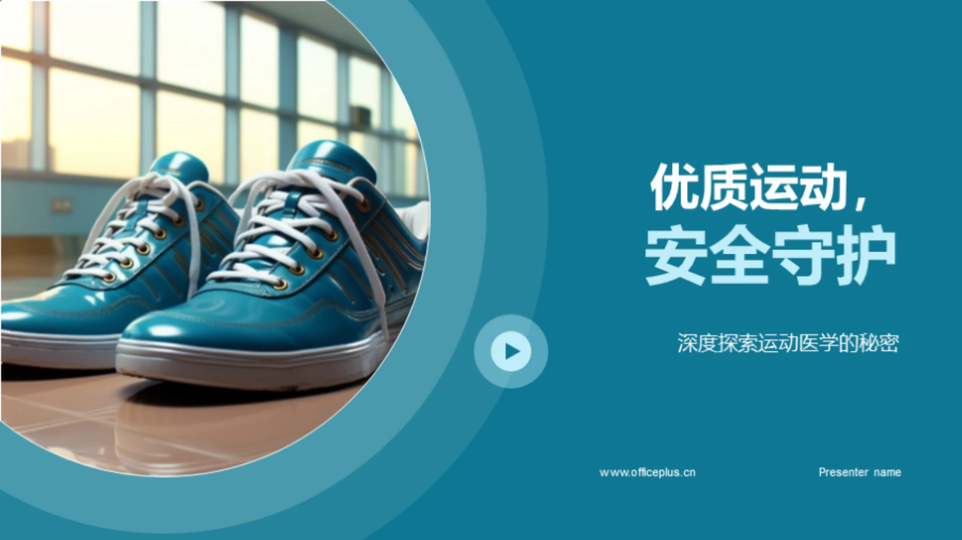 优质运动,安全守护