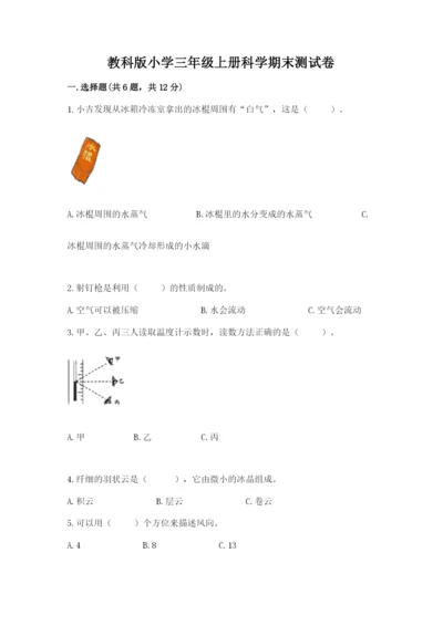 教科版小学三年级上册科学期末测试卷附参考答案【典型题】.docx
