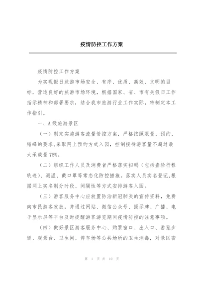 疫情防控工作方案.docx