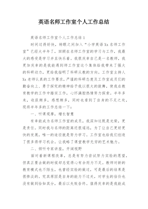 英语名师工作室个人工作总结.docx