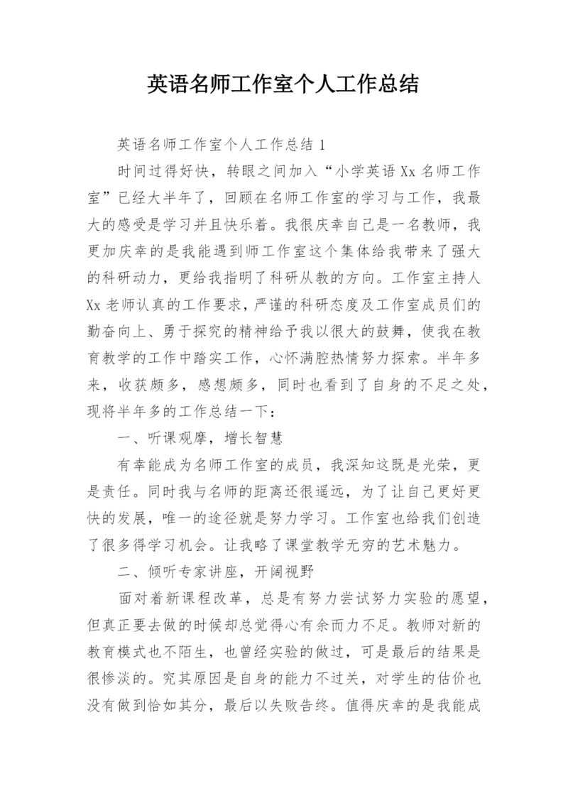 英语名师工作室个人工作总结.docx