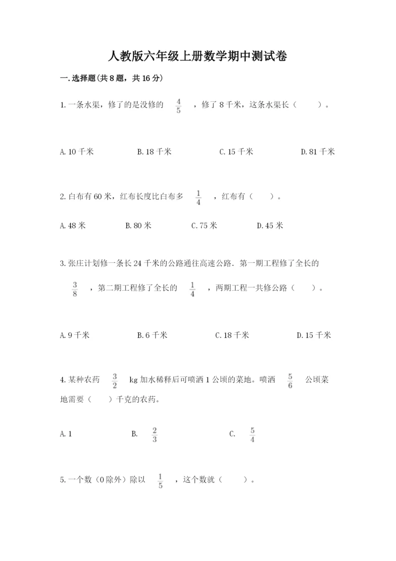 人教版六年级上册数学期中测试卷含答案【实用】.docx