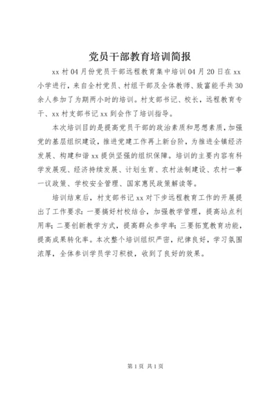 党员干部教育培训简报.docx