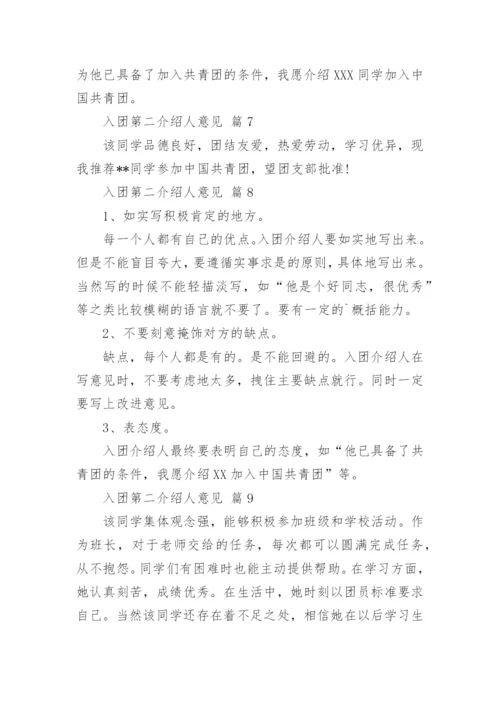 入团第二介绍人意见.docx