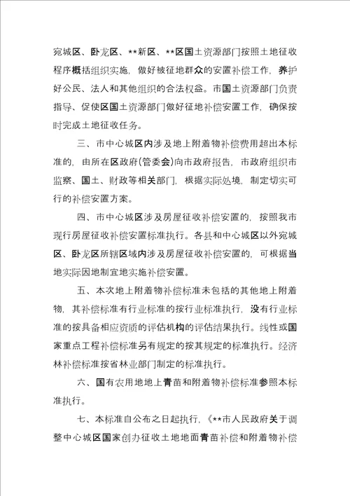 市人民政府关于调整国家建设征收土地地上青苗和附着物补偿标准的通知