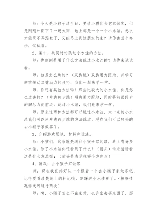 小班健康优质课教案及教学反思《越过小水洼》.docx