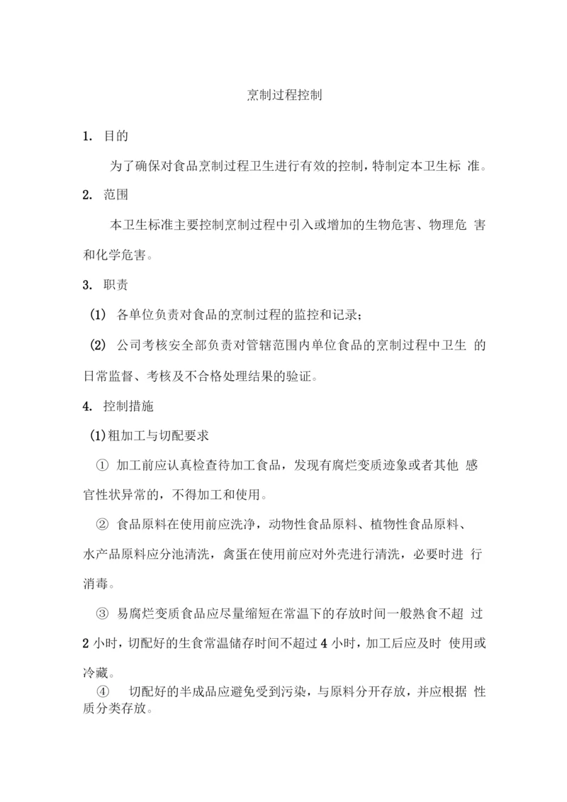 烹制过程控制.docx