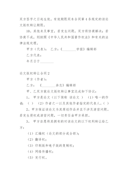 论文版权转让合同（实用）最新精选.docx