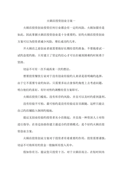 火锅店投资创业方案一.docx