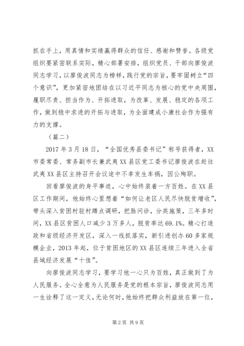 学习廖俊波同志先进事迹心得体会五篇.docx