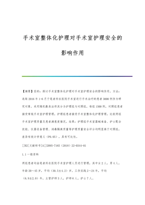 手术室整体化护理对手术室护理安全的影响作用.docx