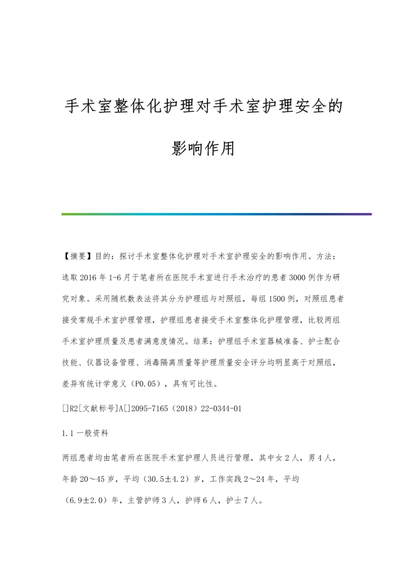 手术室整体化护理对手术室护理安全的影响作用.docx