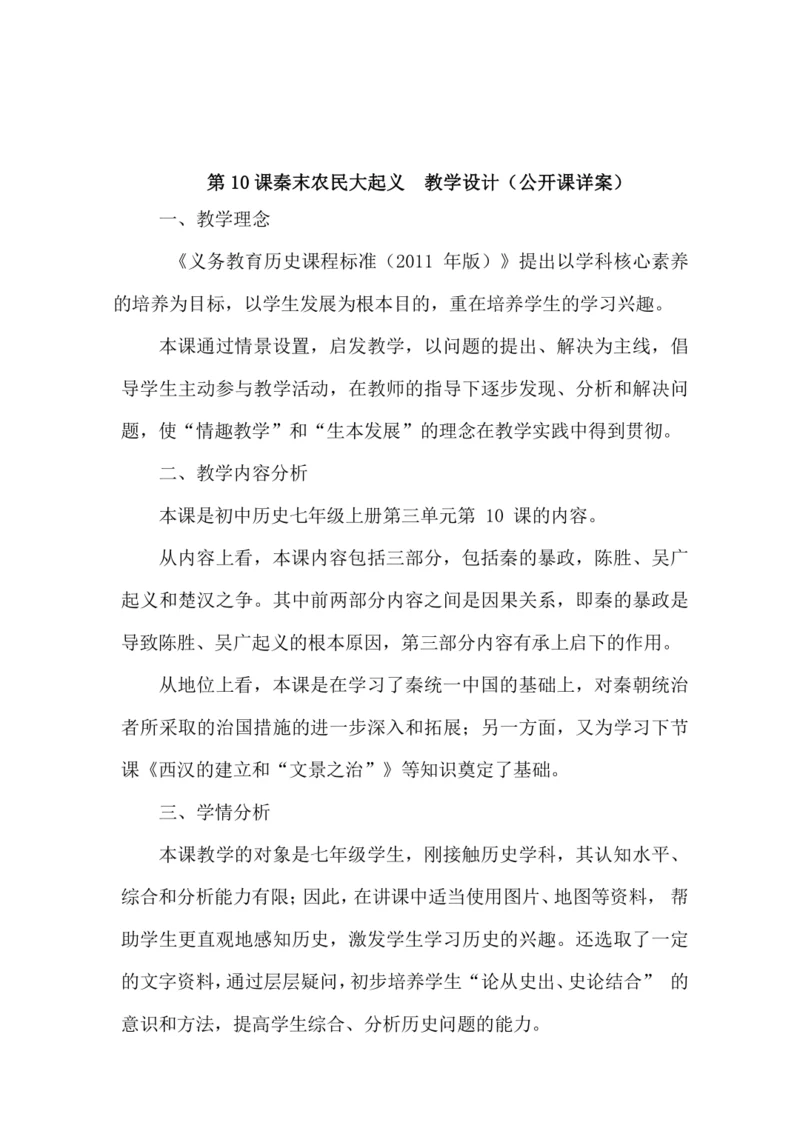 第10课秦末农民大起义  教学设计（公开课详案）