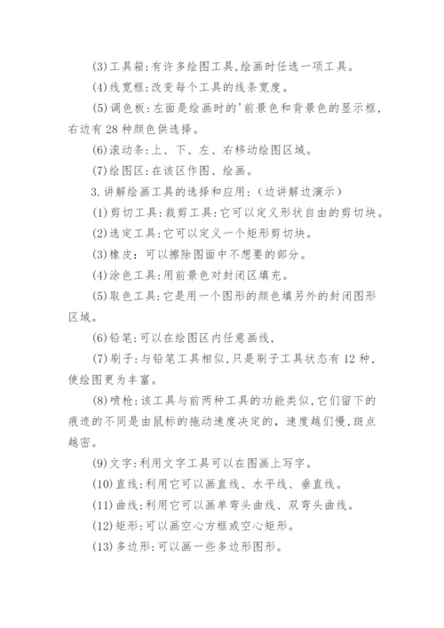 小学信息技术课程教案(集合14篇).docx