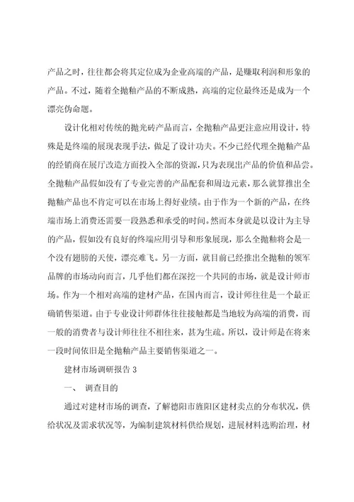 建材市场调研报告（14篇）