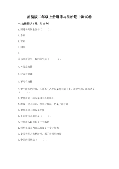部编版二年级上册道德与法治期中测试卷（考点梳理）.docx