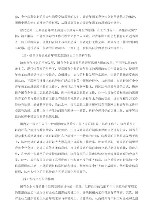 试论新形势下国有企业青年职工的思想政治工作.docx