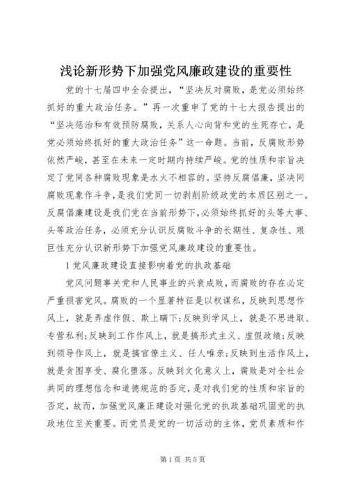 浅论新形势下加强党风廉政建设的重要性 (2).docx