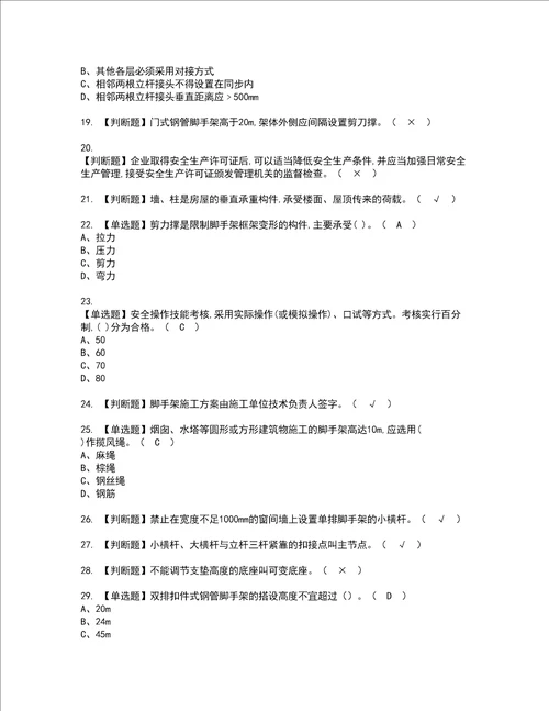 2022年建筑架子工建筑特殊工种资格考试题库及模拟卷含参考答案17