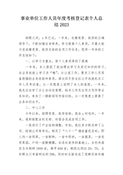 事业单位工作人员年度考核登记表个人总结2023.docx