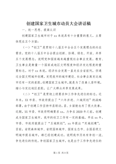 创建国家卫生城市动员大会讲话稿 (2).docx