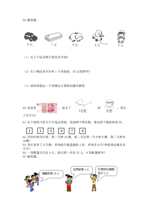 二年级上册数学应用题100道及参考答案【综合题】.docx