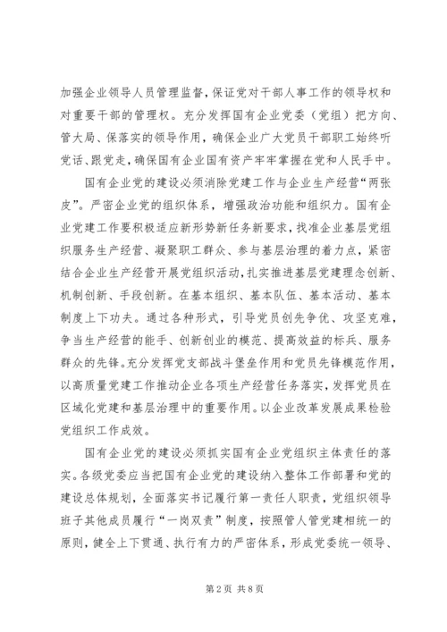 学习《国有企业基层组织工作条例》感悟5篇.docx