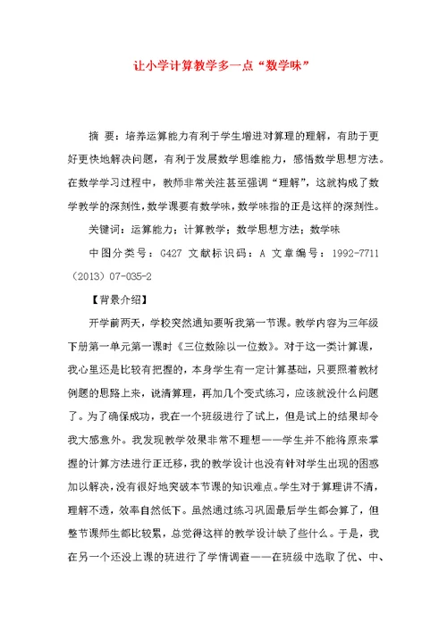 让小学计算教学多一点“数学味”