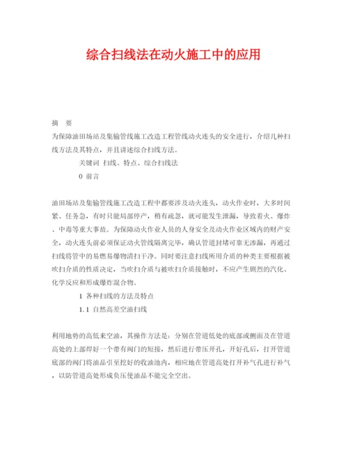 【精编】《安全管理论文》之综合扫线法在动火施工中的应用.docx
