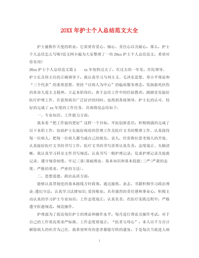 精编之护士个人总结范文大全.docx