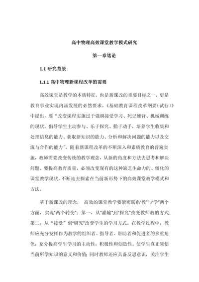 高中物理高效课堂教学模式研究.docx