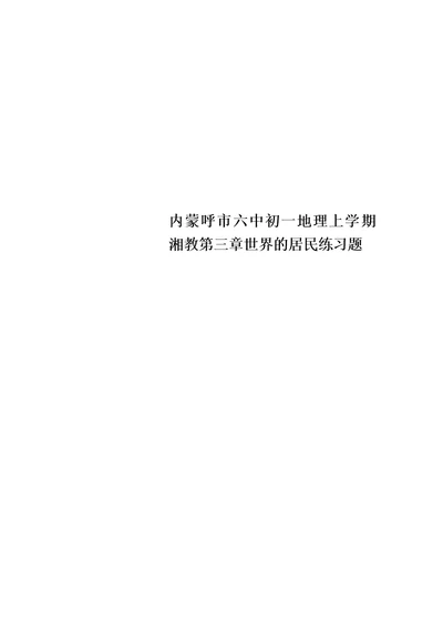 【精选】内蒙呼市六中初一地理上学期湘教第三章世界的居民练习题