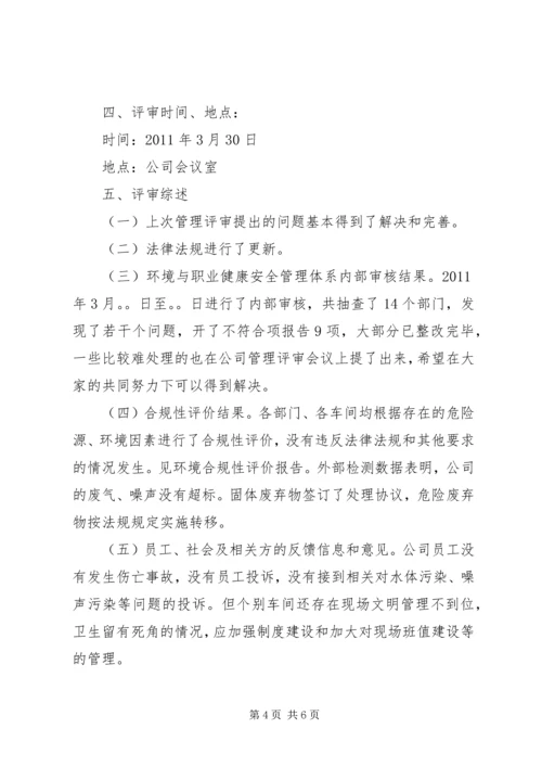 职业健康安全管理体系管理评审计划.docx