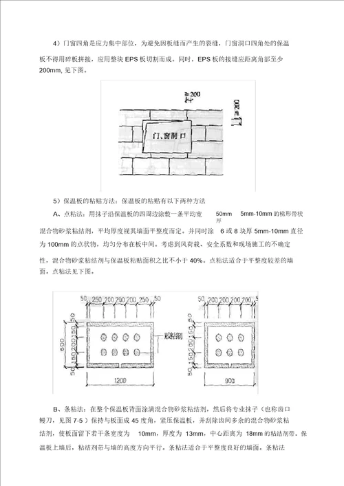 完整版聚苯板EPS板薄抹灰系统施工方案