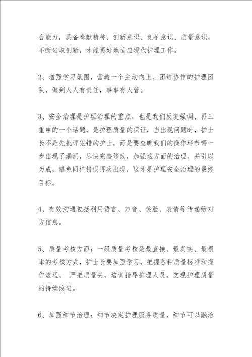 2021年护士长管理培训班学习心得篇