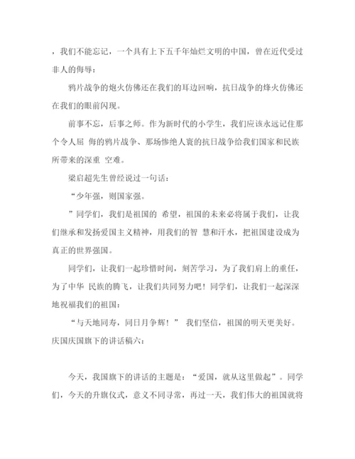 精编之66周年庆国庆国旗下的讲话稿范文九篇.docx