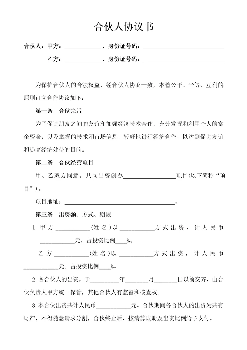 合伙人投资合作协议书